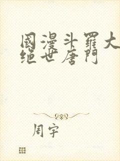 国漫斗罗大陆2绝世唐门