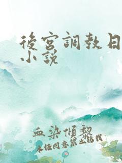 后宫调教日常h小说