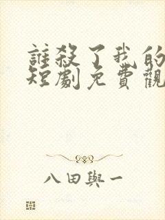 谁杀了我的女儿短剧免费观看全集