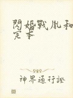 闪婚战胤和海彤完本