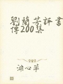 刘兰芳评书岳飞传200集