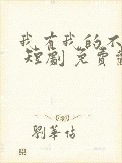 我有我的不归路 短剧 免费观看