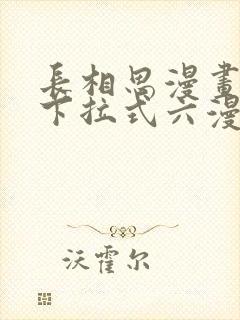 长相思漫画免费下拉式六漫画