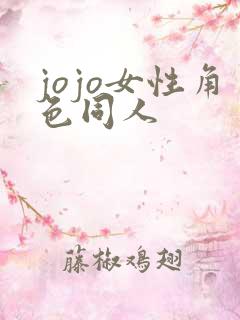 jojo女性角色同人