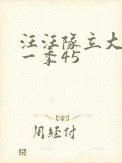 汪汪队立大功第一季45