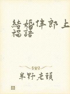 结婚伴郎上台祝福语