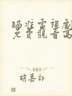 瞄准电视剧全集免费观看高清