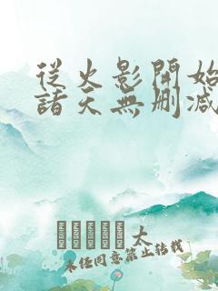 从火影开始签到诸天无删减全文