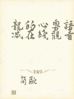 龙的心粤语无删减在线观看