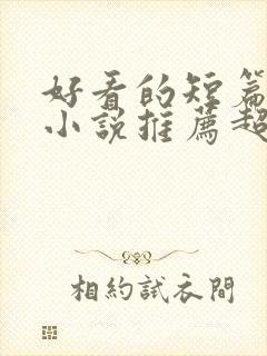 好看的短篇穿越小说推荐超经典