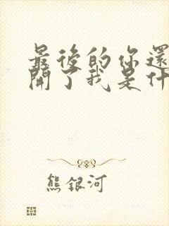 最后的你还是离开了我是什么歌