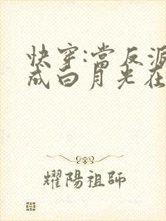 快穿:当反派穿成白月光在线阅读