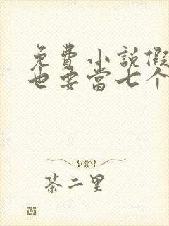 免费小说假千金也要当七个哥哥的团宠