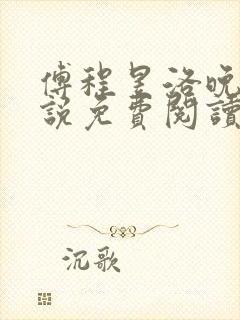 傅程昱洛晚月小说免费阅读最新章节