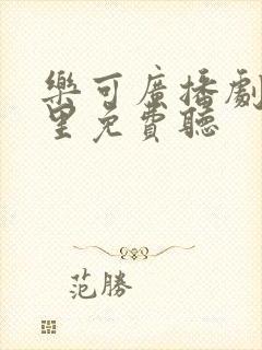 乐可广播剧在哪里免费听