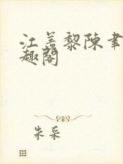 江羡黎陈聿琛笔趣阁