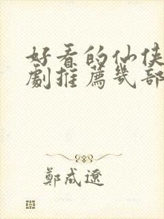 好看的仙侠电视剧推荐几部