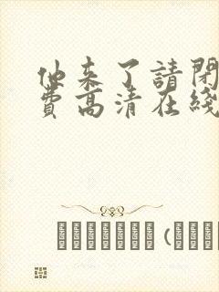 他来了请闭眼免费高清在线