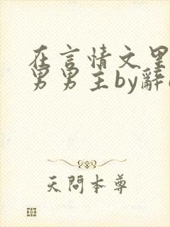 在言情文里撩直男男主by辞e黑道篇