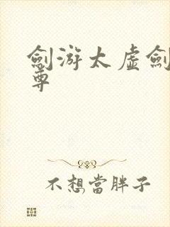 剑游太虚剑道独尊