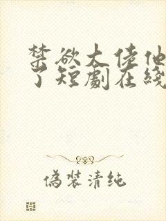 禁欲大佬他沦陷了短剧在线观看