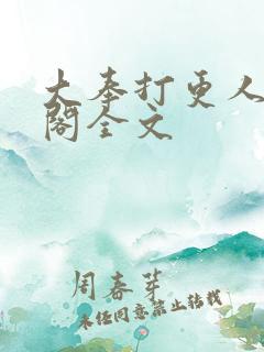 大奉打更人笔趣阁全文