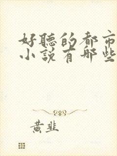 好听的都市有声小说有哪些