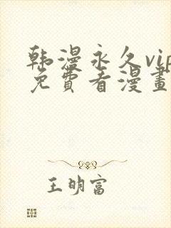 韩漫永久vip免费看漫画的软件