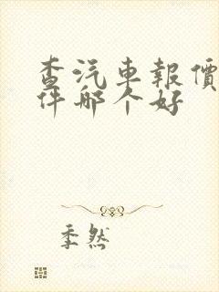 查汽车报价的软件哪个好