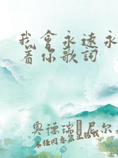 我会永远永远爱着你歌词