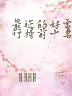 最近的好电影排行榜前十名