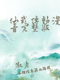 仙武传动漫免费看完整版