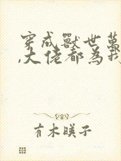 穿成兽世万人迷,大佬都为我颠倒