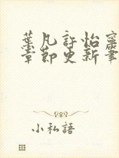 叶凡许怡宁最新章节更新笔趣阁