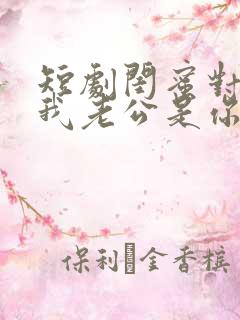 短剧闺蜜对不起我老公是你大哥免费观看