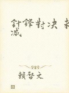 针锋对决 未删减