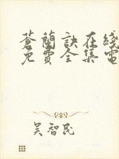 苍兰诀在线观看免费全集电视剧高清