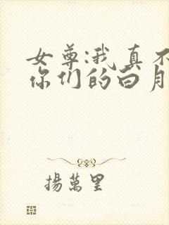 女尊:我真不是你们的白月光全文免费阅读