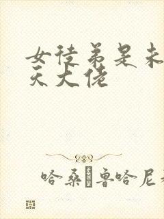 女徒弟是未来诸天大佬