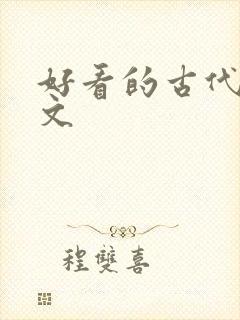 好看的古代言情文