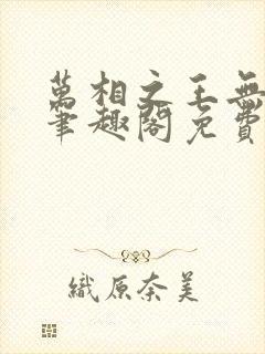 万相之王无弹窗笔趣阁免费