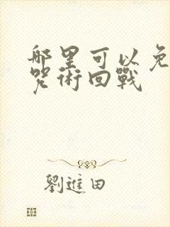 哪里可以免费看咒术回战