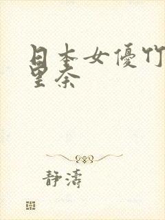 日本女优竹内纱里奈