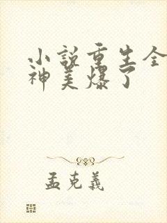 小说重生全能女神美爆了