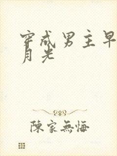 穿成男主早死白月光