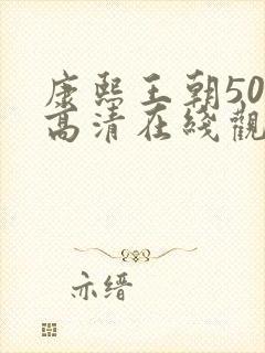 康熙王朝50集高清在线观看免费