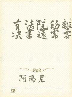 有法院的离婚判决书还需要办离婚证吗