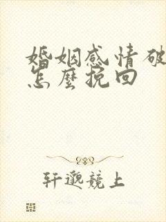 婚姻感情破裂了怎么挽回