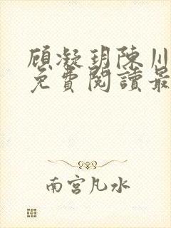 顾凝玥陈川全文免费阅读最新章节更