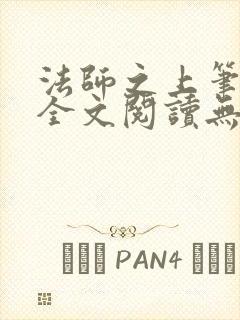 法师之上笔趣阁全文阅读无弹窗